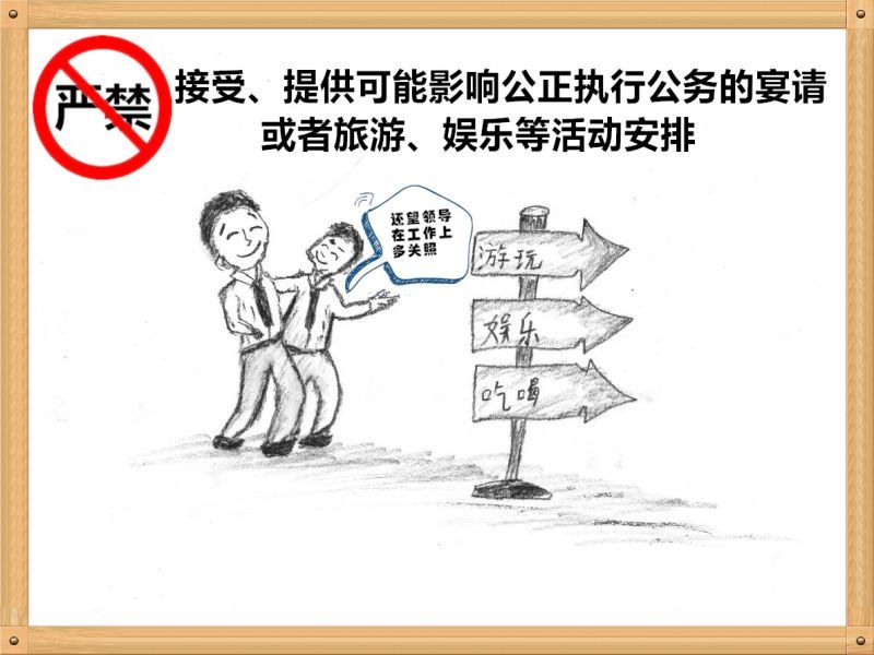 3.严禁接受、提供可能影响公正执行公务的宴请或者旅游、娱乐等运动安排.jpg