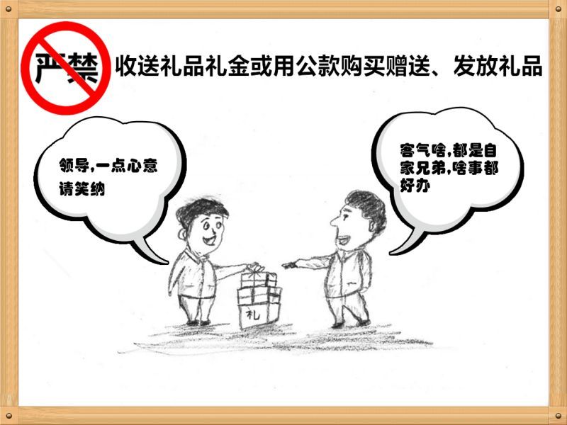 6.严禁收送礼物礼金或用公款购置赠予、发放礼物.jpg